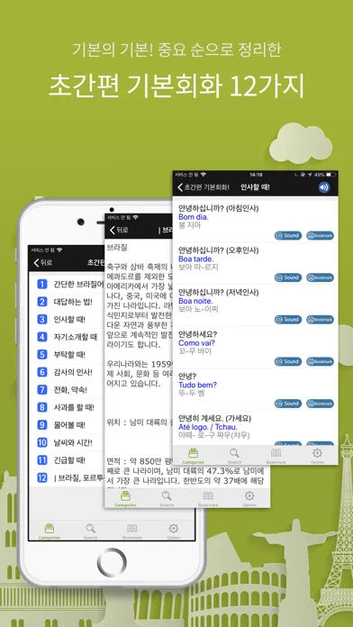Capturas de tela do 주머니속의 여행 브라질어 - Travel Conv.