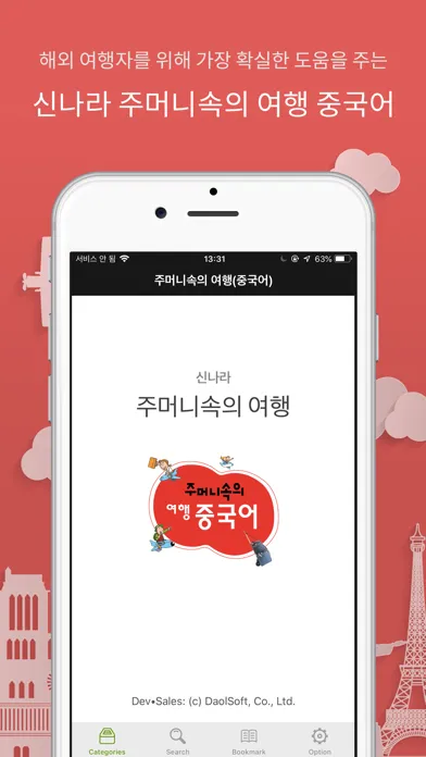 Captures d'écran de 주머니속의 여행 중국어 - Travel Conv.