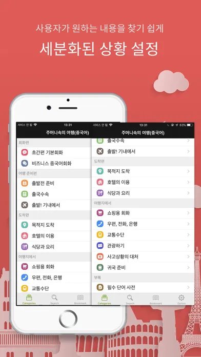 Captures d'écran de 주머니속의 여행 중국어 - Travel Conv.