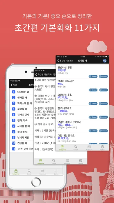 Captures d'écran de 주머니속의 여행 중국어 - Travel Conv.