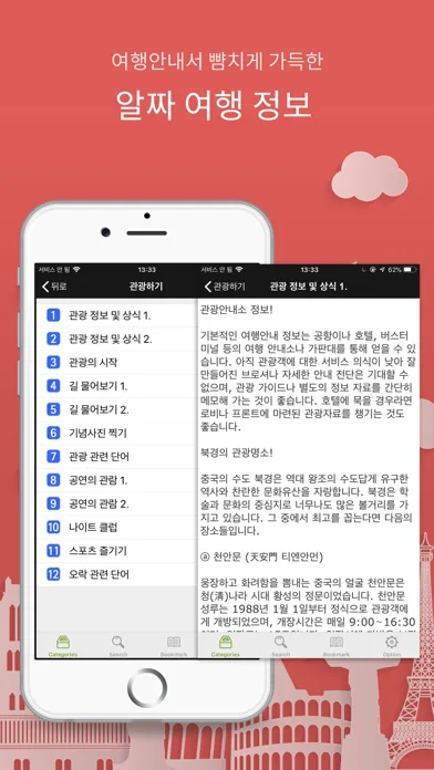 Captures d'écran de 주머니속의 여행 중국어 - Travel Conv.