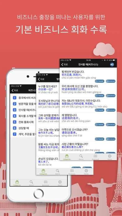 Captures d'écran de 주머니속의 여행 중국어 - Travel Conv.