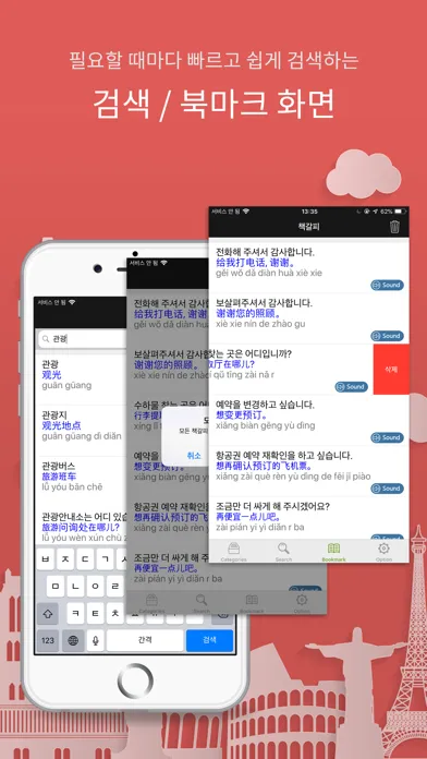 Captures d'écran de 주머니속의 여행 중국어 - Travel Conv.