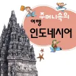 주머니속의 여행 인도네시아어 - Travel Conv. 주머니속의 여행 인도네시아어 - Travel Conv.