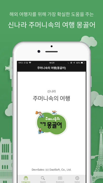 Скриншоты 주머니속의 여행 몽골어 - Travel Conv.