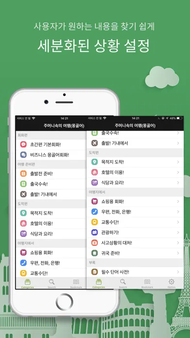 Скриншоты 주머니속의 여행 몽골어 - Travel Conv.