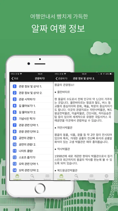 Скриншоты 주머니속의 여행 몽골어 - Travel Conv.