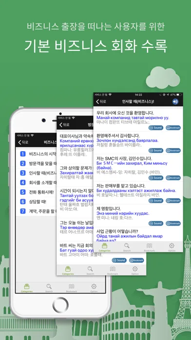 Скриншоты 주머니속의 여행 몽골어 - Travel Conv.