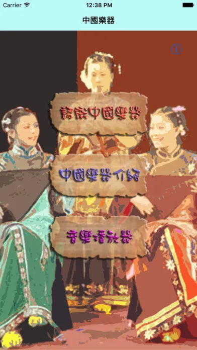 Capturas de pantalla de 中國樂器