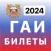 ГАИ Билеты ПДД 2024