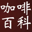 咖啡知识大全 咖啡知识大全