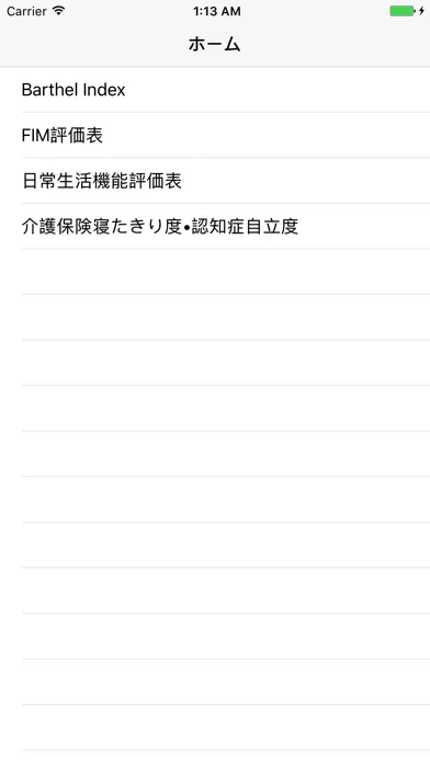 廃用症候群 Barthel Index・FIM評価表 سکرین شاٹس