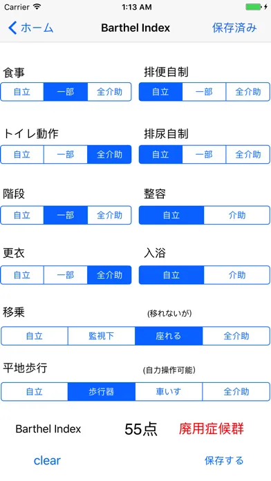 廃用症候群 Barthel Index・FIM評価表 سکرین شاٹس
