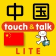 指さし中国 touch&talk(LITE版) 指さし中国 touch&talk(LITE版)