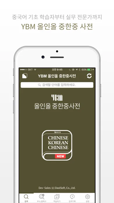YBM 올인올 중한중 사전 - ChKoCh DIC سکرین شاٹس