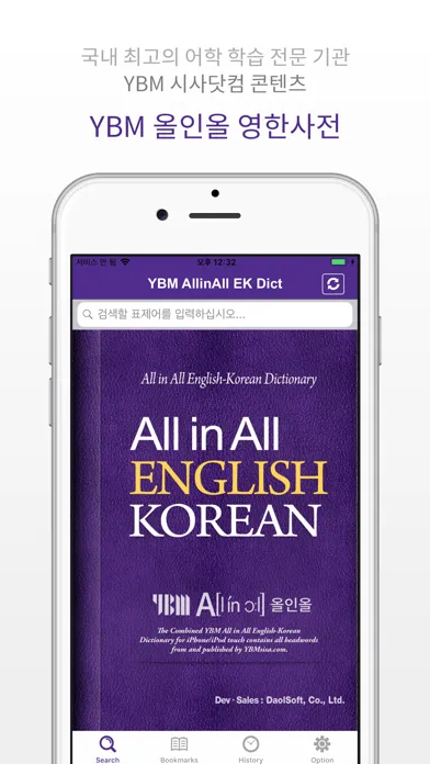 YBM 올인올 영한 사전 - EnKo DIC应用截图