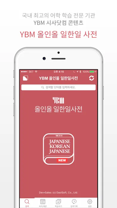 Capturas de pantalla de YBM 올인올 일한일 사전 - JpKoJp DIC