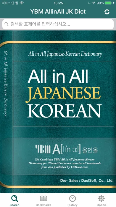 Captures d'écran de YBM 올인올 일한 사전 - JpKo DIC