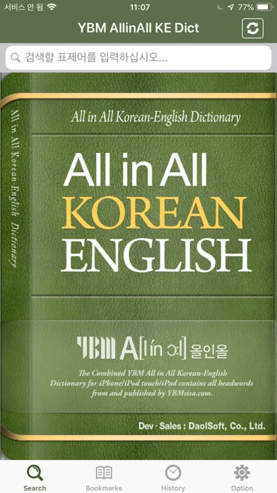 Capturas de pantalla de YBM 올인올 한영 사전 - KoEn DIC