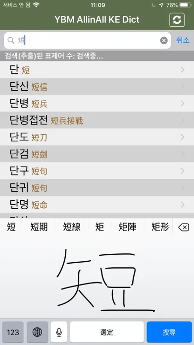 Capturas de pantalla de YBM 올인올 한영 사전 - KoEn DIC