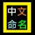 Chinese Naming