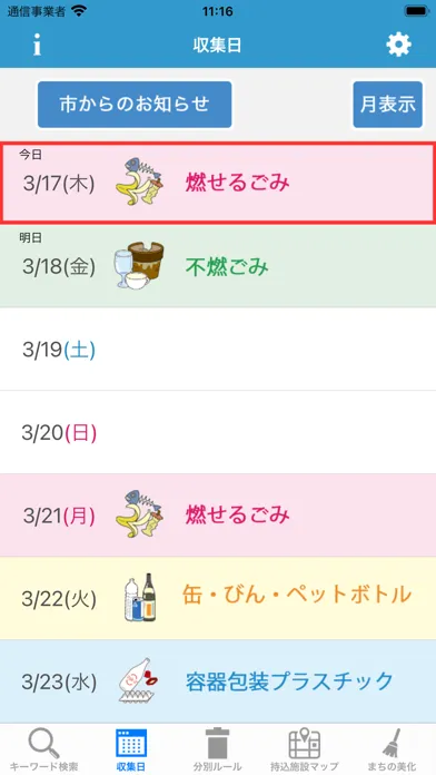 横須賀市ごみ分別アプリ應用截圖