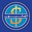 المليونير - الى المليون المليونير - الى المليون