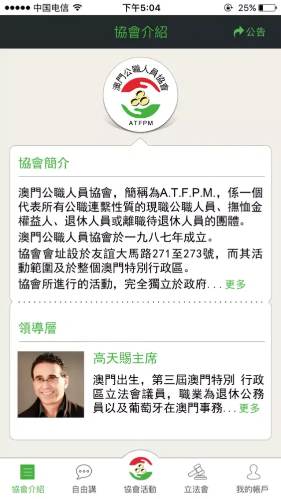 公職人員協會— ATFPM Official APP 澳門公職人員協會官方APP应用截图