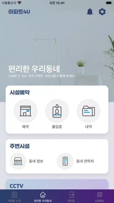 롯데캐슬 스마트홈应用截图