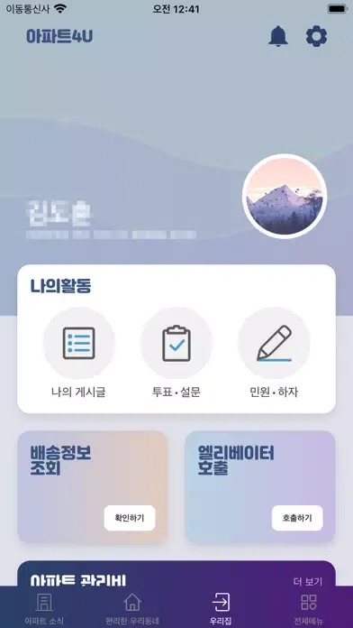롯데캐슬 스마트홈应用截图
