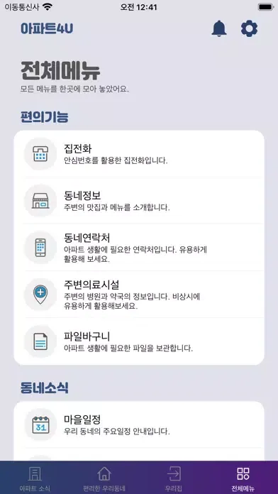 롯데캐슬 스마트홈应用截图