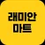 래미안마트