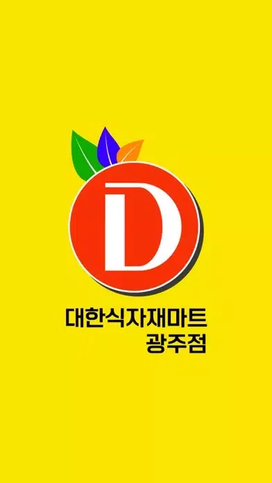 Captures d'écran de 대한식자재마트 광주점