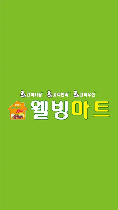 Ảnh chụp màn hình của 웰빙마트 종암점