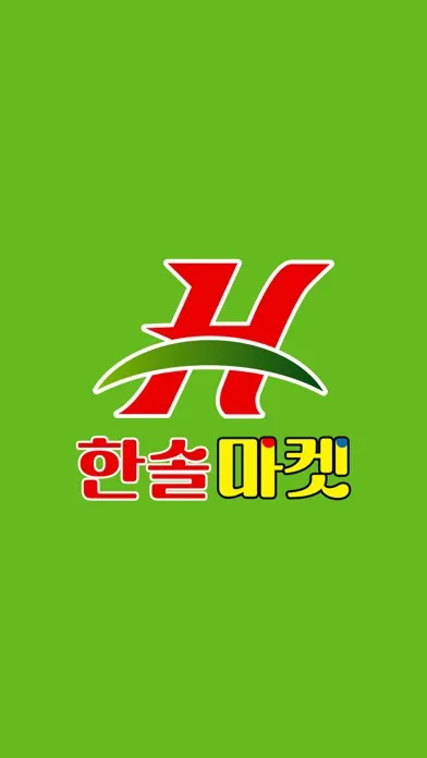 한솔마켓 구리점 스크린샷