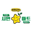 시민마트 구리점