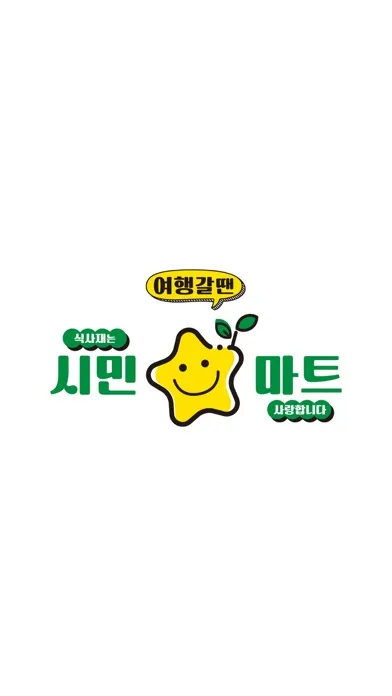 시민마트 구리점应用截图