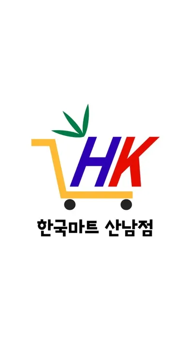 한국마트 산남점應用截圖