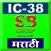 A1 IC 38 LIFE MARATHI