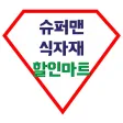 슈퍼맨식자재할인마트 역곡점