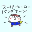 スーパーヒーローパンダまーん