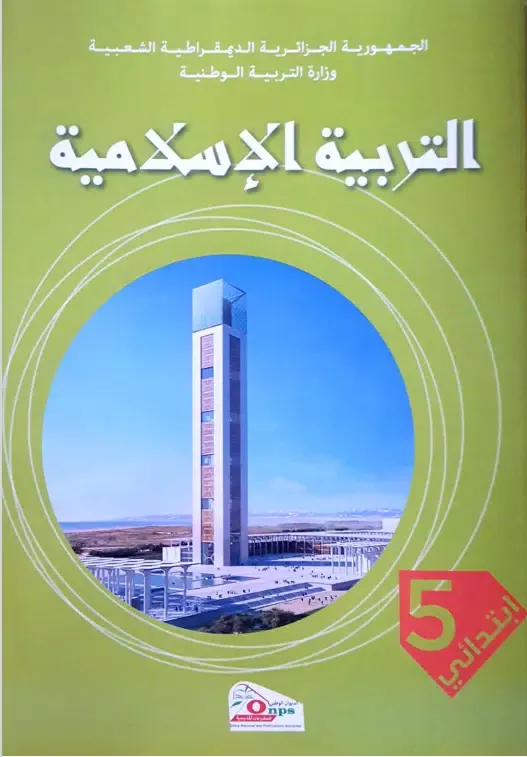كتاب التربية الأسلامية 5AP应用截图