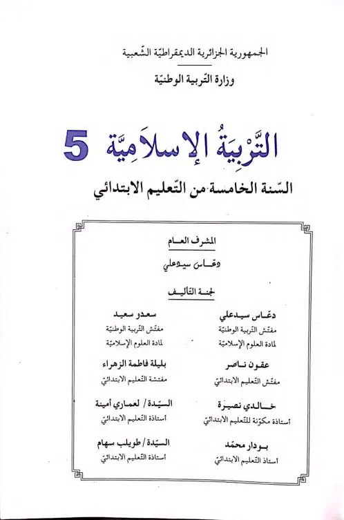 كتاب التربية الأسلامية 5AP应用截图