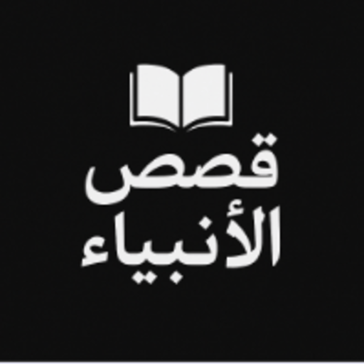 قصص الأنبياء