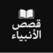 قصص الأنبياء