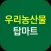 우리농산물탑마트 면목점