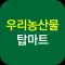 우리농산물탑마트 면목점