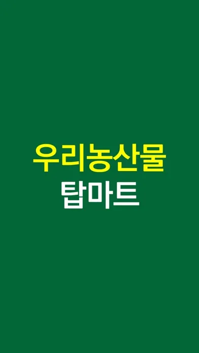 우리농산물탑마트 면목점 Ekran Görüntüleri