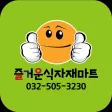 즐거운마트 부평점