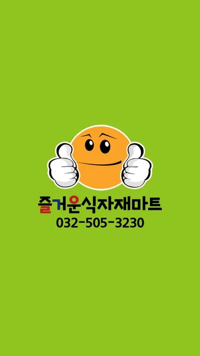 Capturas de tela do 즐거운마트 부평점